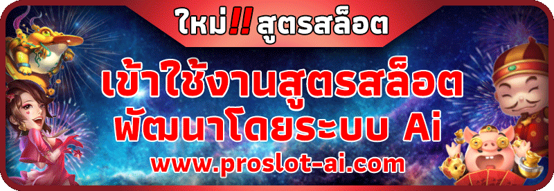 เข้าใช้งานสูตรสล็อต
